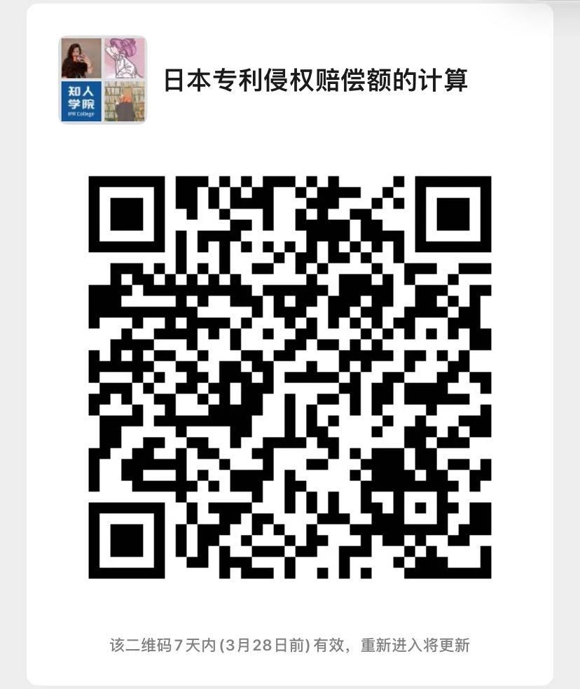 今晚20:00直播！聊一聊日本專(zhuān)利侵權(quán)賠償額度與司法裁判狀況