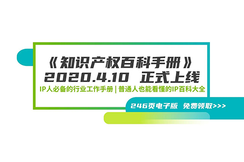 246頁《知識產(chǎn)權(quán)百科手冊》電子版發(fā)布，IP和研發(fā)人必備的工具書！