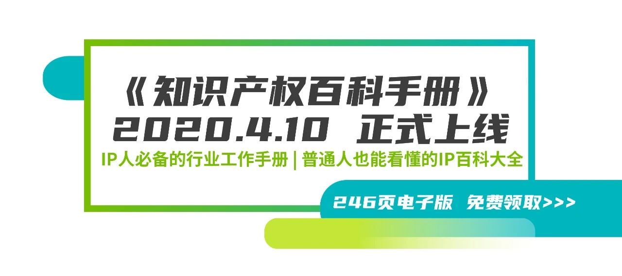 246頁《知識產(chǎn)權(quán)百科手冊》電子版發(fā)布，IP和研發(fā)人必備的工具書！