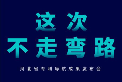 河北省專利導(dǎo)航成果發(fā)布會(huì)邀請(qǐng)函