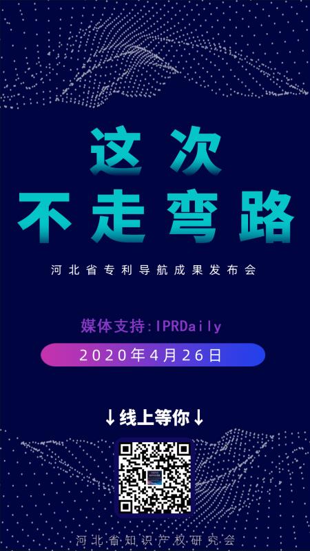 河北省專利導(dǎo)航成果發(fā)布會(huì)邀請(qǐng)函