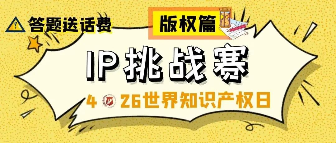 答題送話費(fèi)！IP挑戰(zhàn)賽之版權(quán)篇