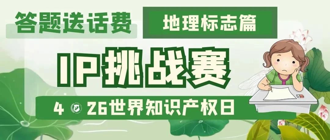 答題送話費！IP挑戰(zhàn)賽之地理標志篇