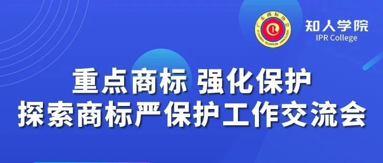 千人參與！“重點商標(biāo) 強化保護——探索商標(biāo)嚴(yán)保護工作交流會”圓滿成功