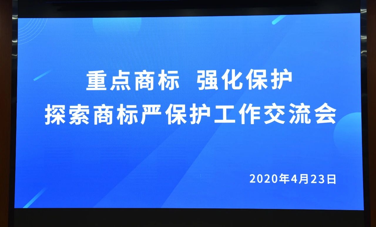 千人參與！“重點商標(biāo) 強化保護——探索商標(biāo)嚴(yán)保護工作交流會”圓滿成功