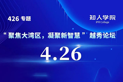 今日9:30直播！“聚焦大灣區(qū)，凝聚新智慧”越秀論壇