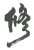 2019吉林省知識(shí)產(chǎn)權(quán)司法保護(hù)十大典型案例