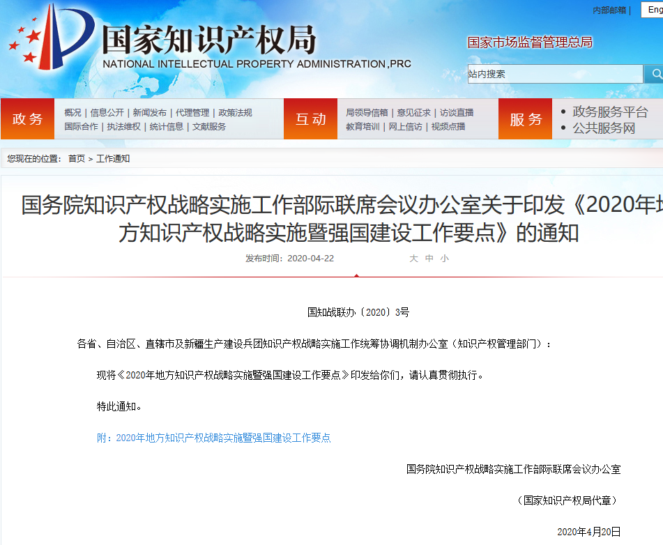 國(guó)務(wù)院發(fā)布《2020年地方知識(shí)產(chǎn)權(quán)戰(zhàn)略實(shí)施暨強(qiáng)國(guó)建設(shè)工作要點(diǎn)》全文