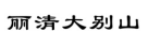 合肥發(fā)布2019知產司法保護十大典型案例（附公開判決）