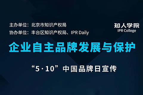 今日下午14:30直播！企業(yè)商標(biāo)知識(shí)產(chǎn)權(quán)工作分享會(huì)