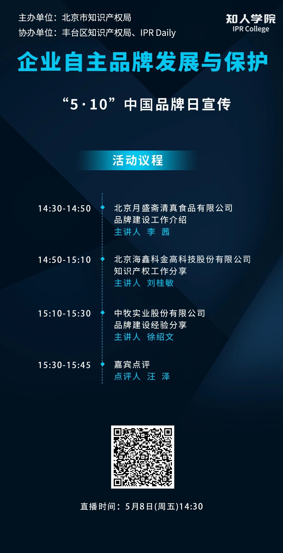 今日下午14:30直播！企業(yè)商標(biāo)知識(shí)產(chǎn)權(quán)工作分享會(huì)