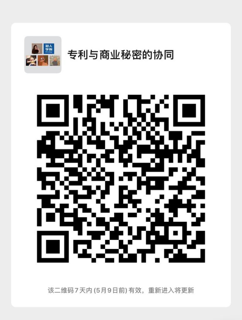 今日晚上20:00直播！企業(yè)技術(shù)成果的立體保護(hù)：專利與商業(yè)秘密的協(xié)同