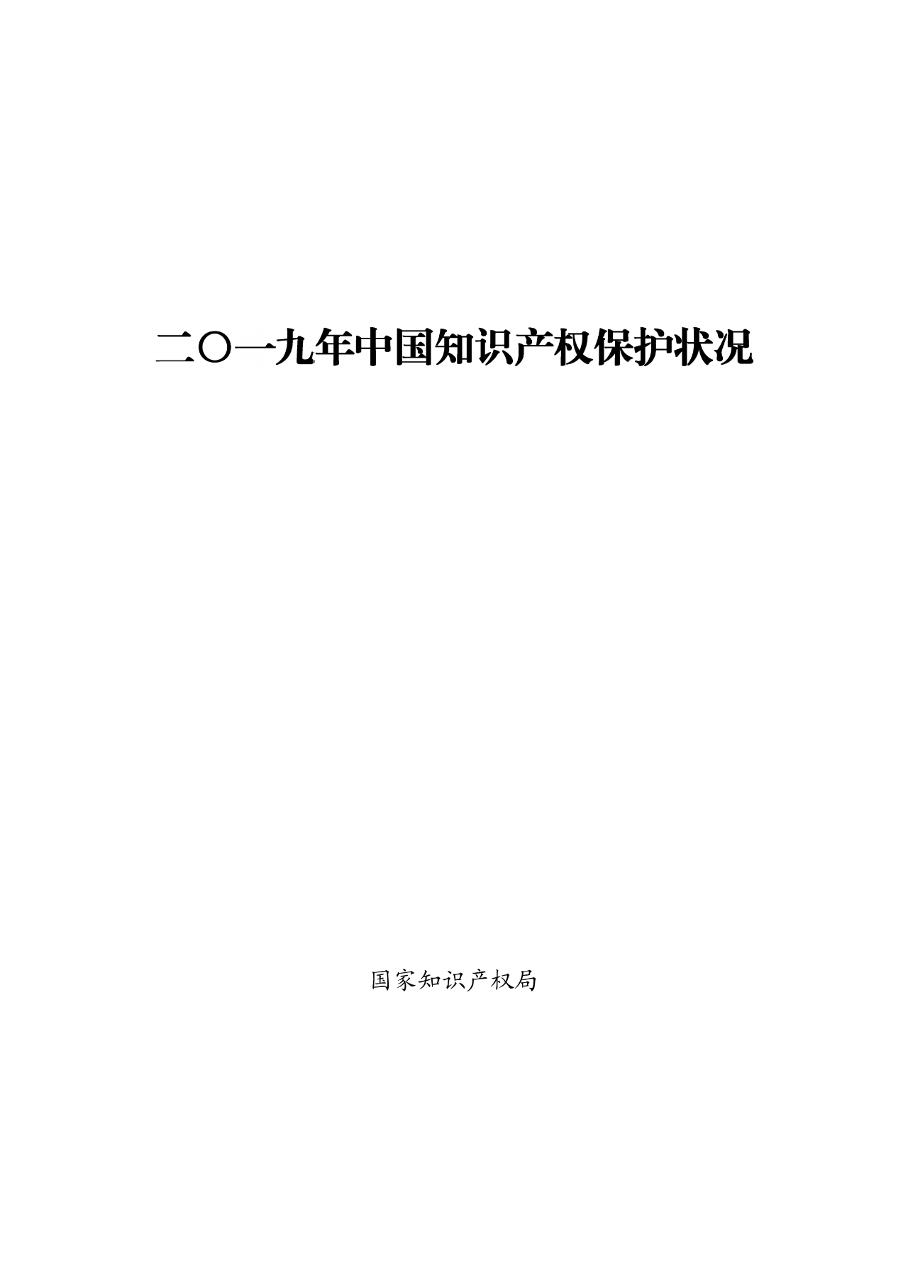 國知局：2019年中國知識產權保護狀況（全文發(fā)布）