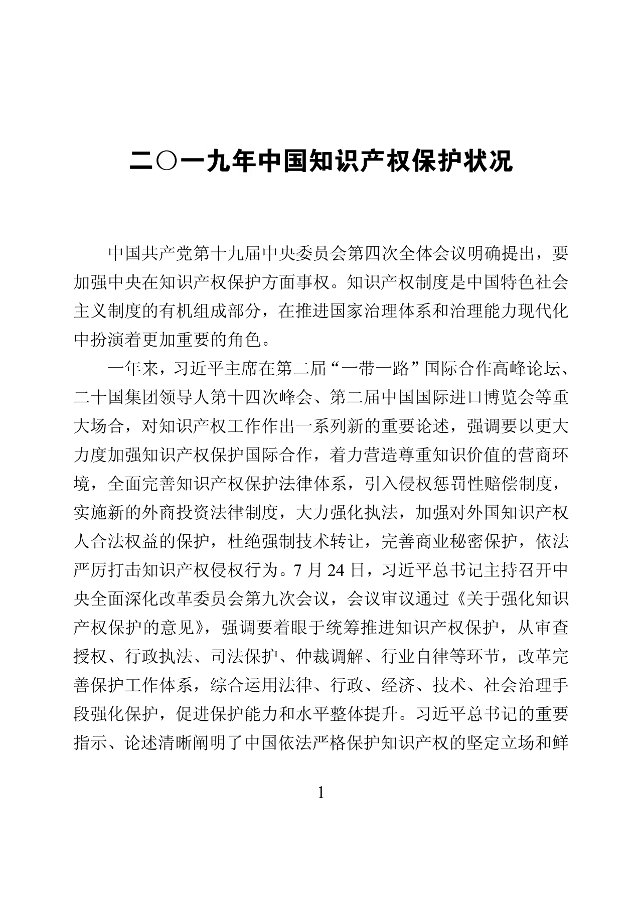 國知局：2019年中國知識產權保護狀況（全文發(fā)布）