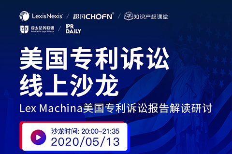 5月13日晚20：00直播！美國專利訴訟制度和訴訟策略