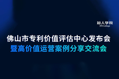 今早9:30直播！佛山市專利價值評估中心發(fā)布會暨高價值專利運營交流會