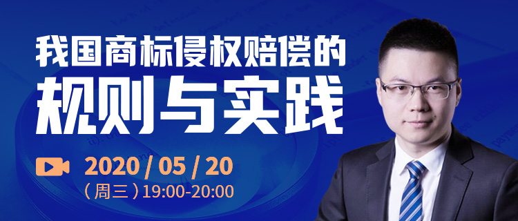 今晚19:00直播！我國商標侵權(quán)賠償?shù)囊?guī)則與實踐