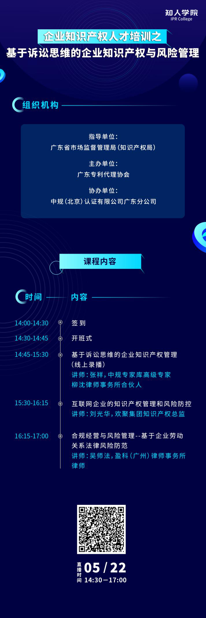 周五下午14:30直播！基于訴訟思維的企業(yè)知識產(chǎn)權(quán)與風險管理