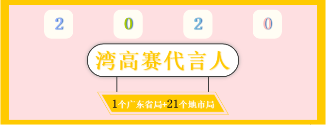 膩害了！廣東省局?jǐn)y21個地市局為灣高賽帶鹽！