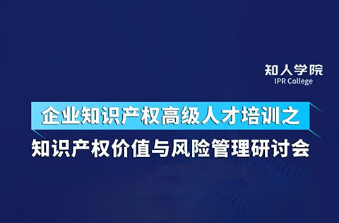 周五下午14:30直播！四位大咖齊上陣 在線討論知識產(chǎn)權(quán)價(jià)值與風(fēng)險(xiǎn)管理