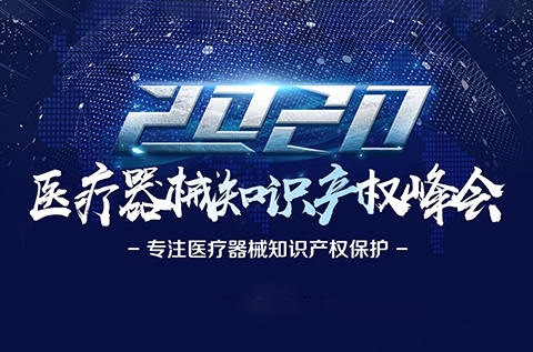 中國(guó)醫(yī)療器械知識(shí)產(chǎn)權(quán)峰會(huì)將于2020年7月2-3日在上?？禈蛉f(wàn)豪酒店舉辦