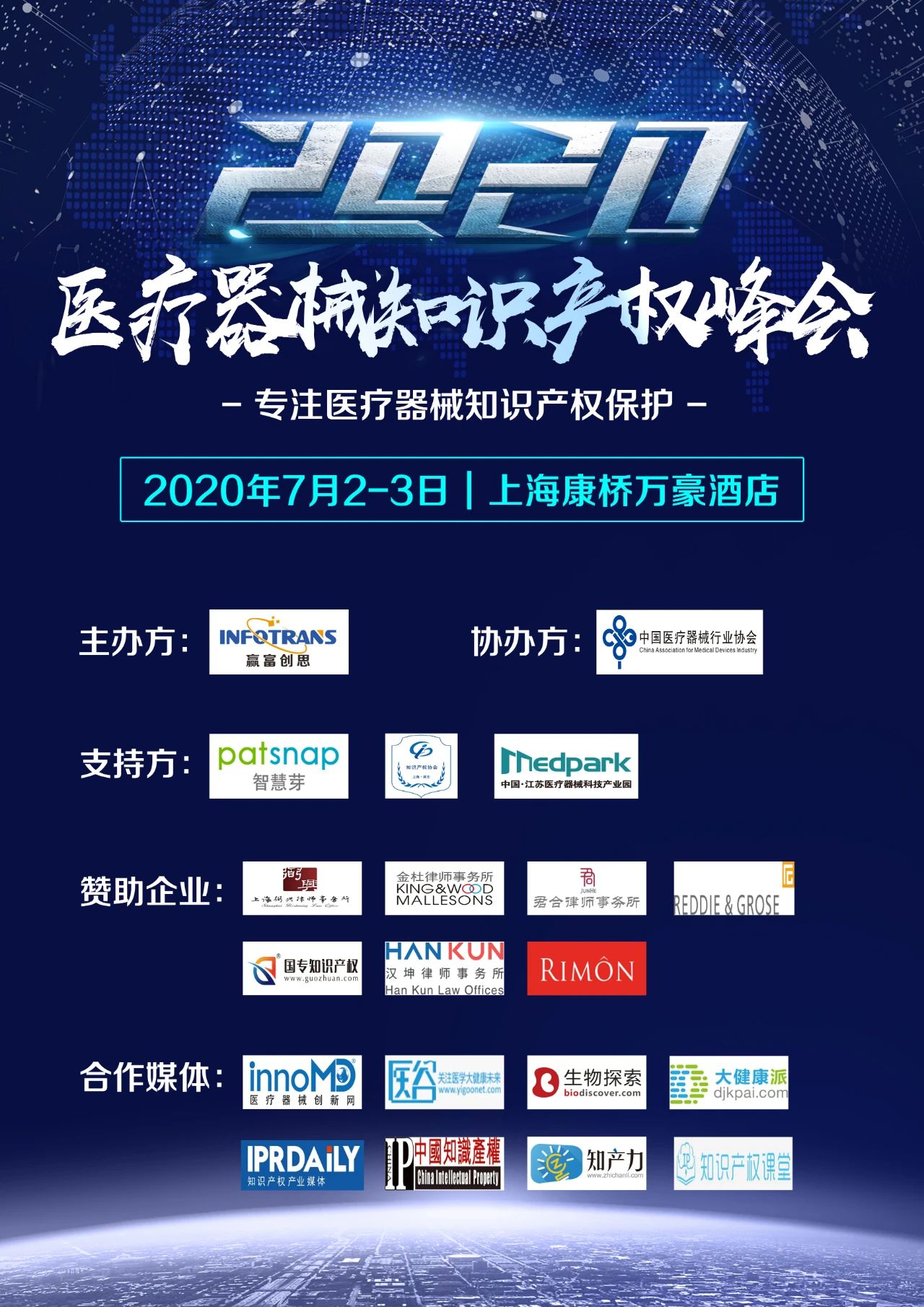 中國醫(yī)療器械知識產權峰會將于2020年7月2-3日在上海康橋萬豪酒店舉辦