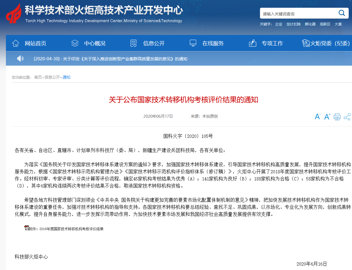 科技部火炬中心：國(guó)家技術(shù)轉(zhuǎn)移機(jī)構(gòu)考核評(píng)價(jià)結(jié)果公布！