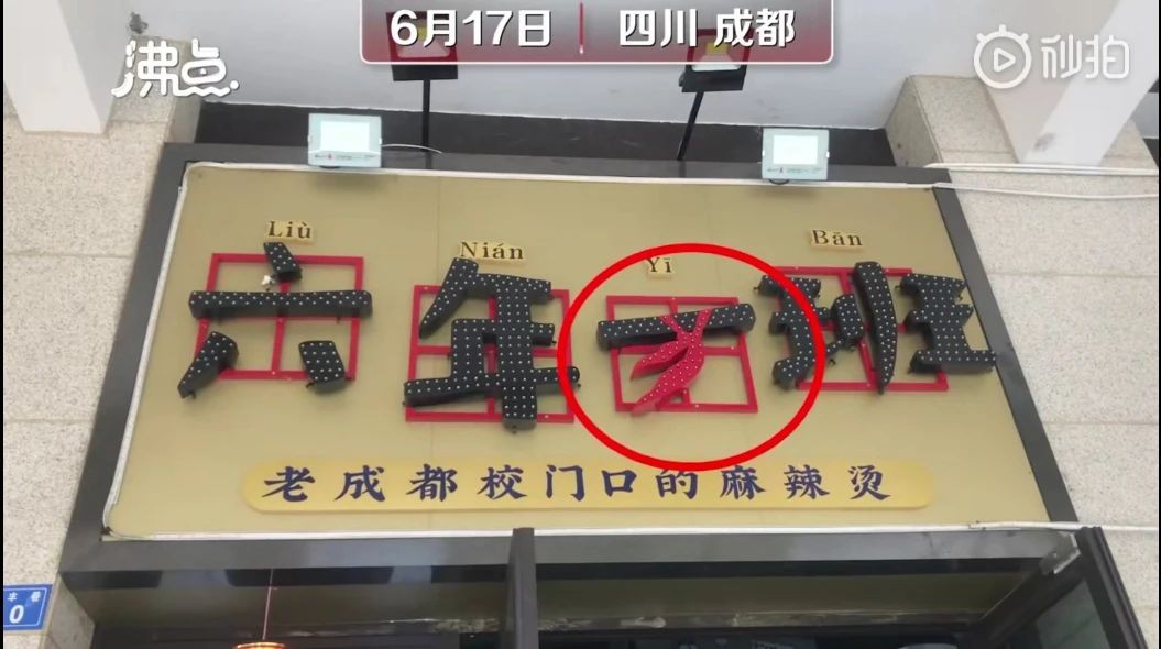 紅領(lǐng)巾作店鋪商標(biāo)？不正當(dāng)使用少先隊(duì)標(biāo)志標(biāo)識(shí)，決不姑息