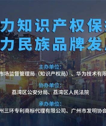 今天下午3:00直播！聚力知識(shí)產(chǎn)權(quán)保護(hù) 助力民族品牌發(fā)展