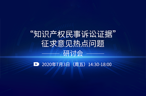 直播報(bào)名丨“知識(shí)產(chǎn)權(quán)民事訴訟證據(jù)”征求意見(jiàn)熱點(diǎn)問(wèn)題研討會(huì)