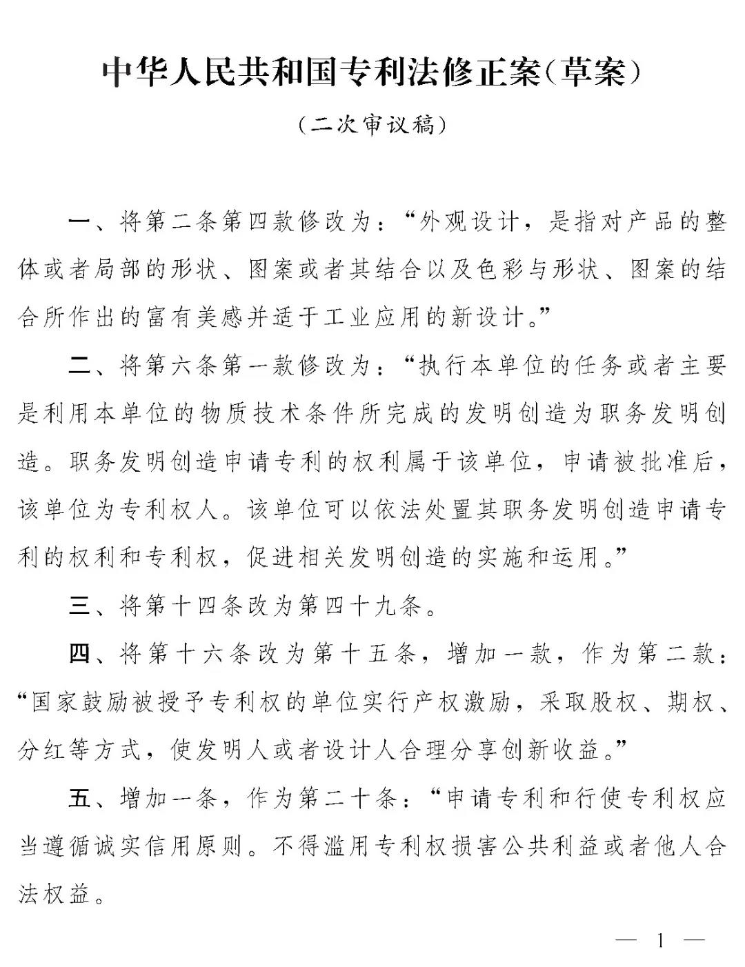 重磅！專利法修正案（草案二次審議稿）全文?。ǜ剑盒薷那昂髮φ毡恚? title=