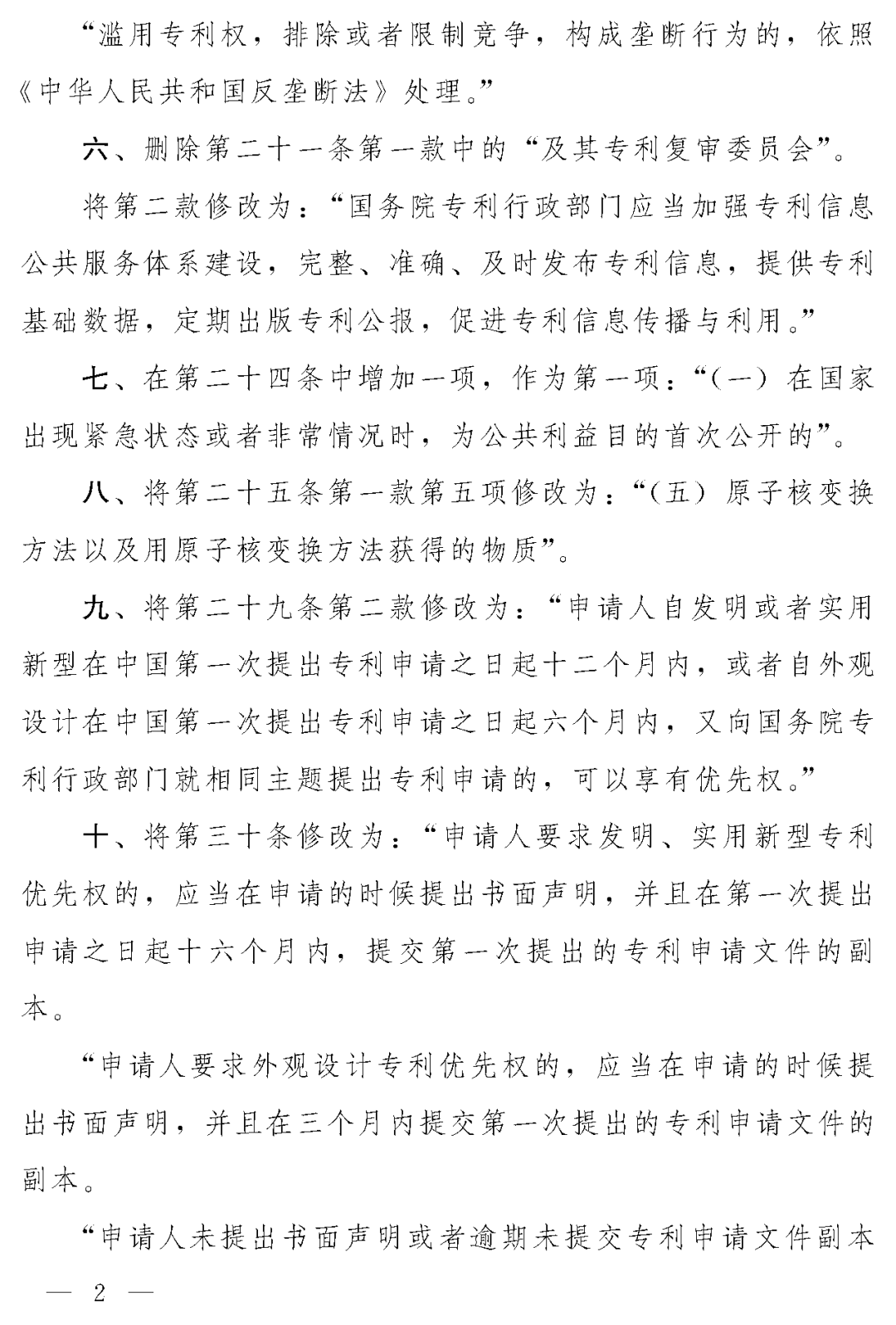 重磅！專利法修正案（草案二次審議稿）全文?。ǜ剑盒薷那昂髮φ毡恚? title=