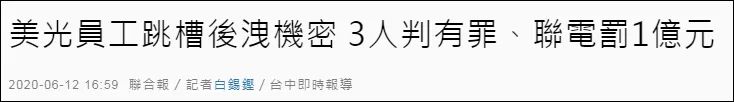 大陸芯片企業(yè)美國(guó)半導(dǎo)體企業(yè)知識(shí)產(chǎn)權(quán)糾紛！美方通緝中企臺(tái)籍高管