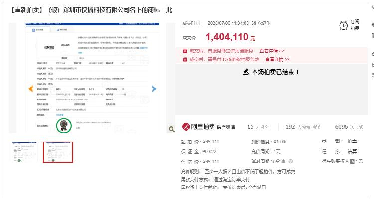 “快播”商標重拍：140萬元成交，原反悔買家要補810萬元差價