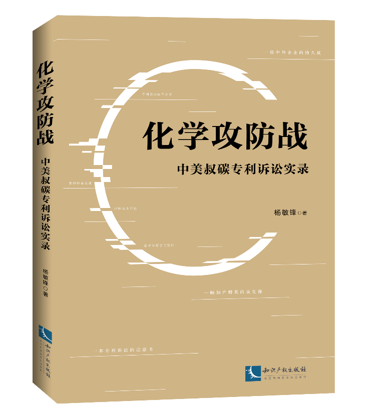 免費贈書活動！《化學攻防戰(zhàn)——中美叔碳專利訴訟實錄》：告訴你一個真實的專利訴訟！