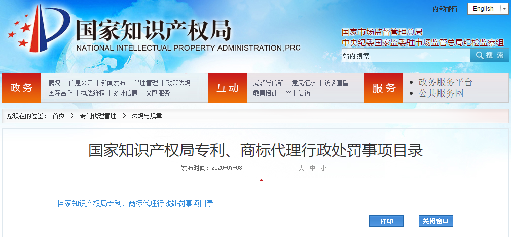 來了！國家知識產(chǎn)權(quán)局專利、商標代理行政處罰事項目錄