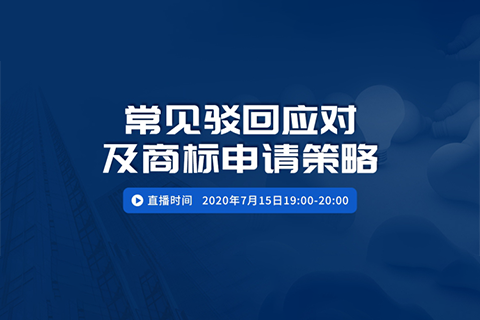 直播報名丨常見駁回應(yīng)對及商標(biāo)申請策略