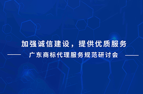 今天下午15:00直播！廣東商標(biāo)代理服務(wù)規(guī)范研討會(huì)