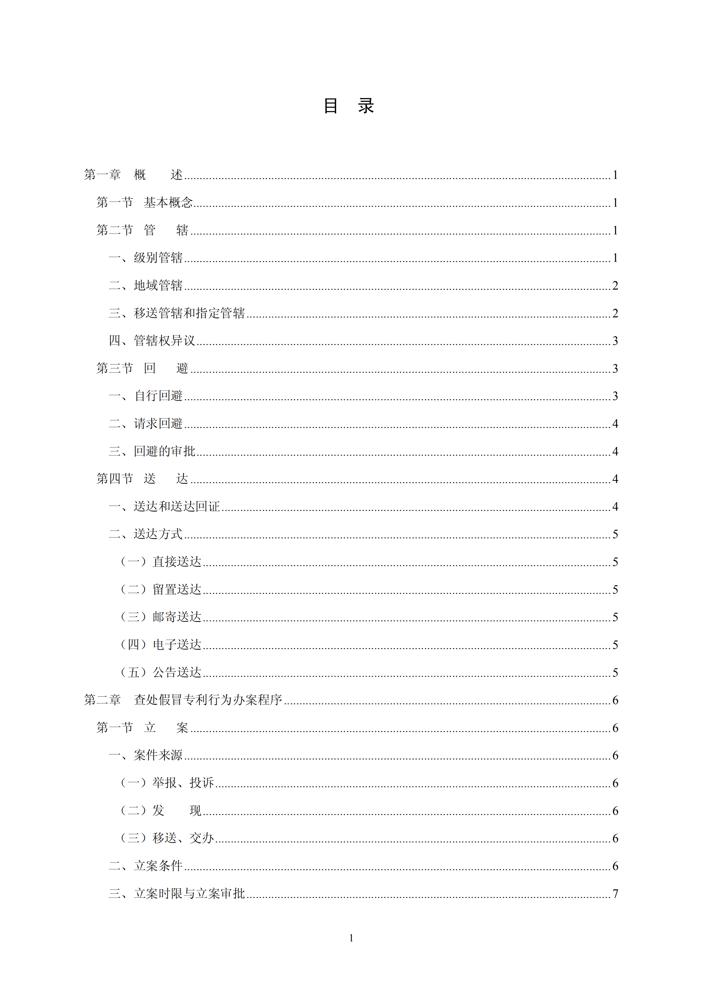 國知局：《查處假冒專利行為和辦理專利標(biāo)識標(biāo)注不規(guī)范案件指南》