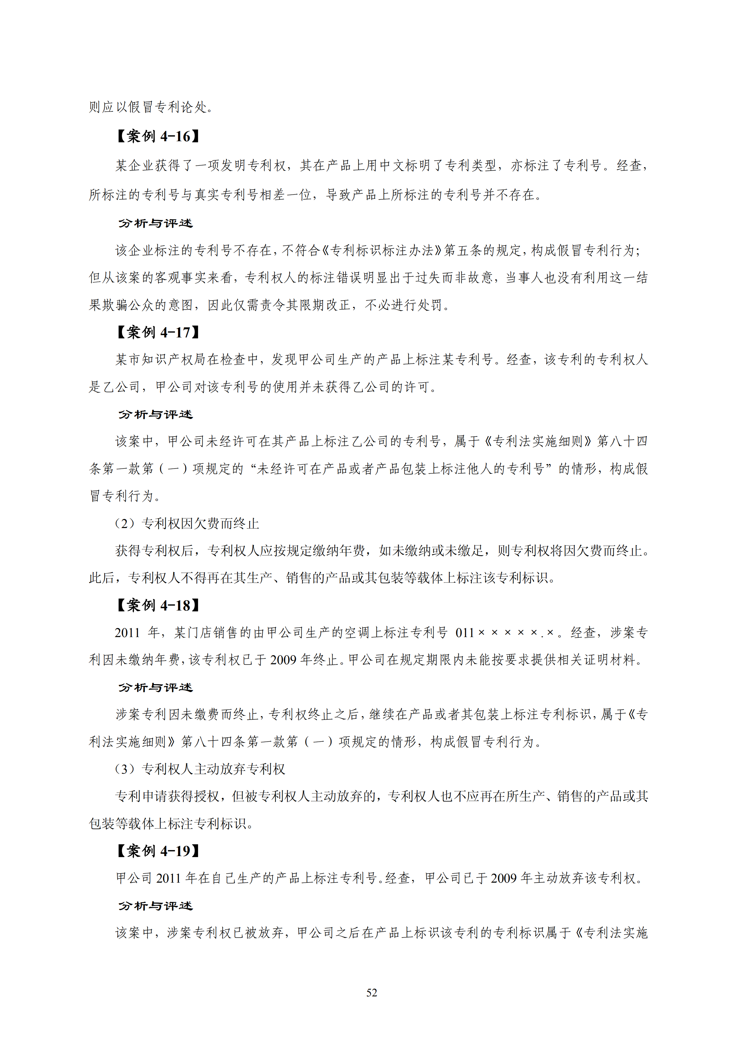 國知局：《查處假冒專利行為和辦理專利標(biāo)識標(biāo)注不規(guī)范案件指南》