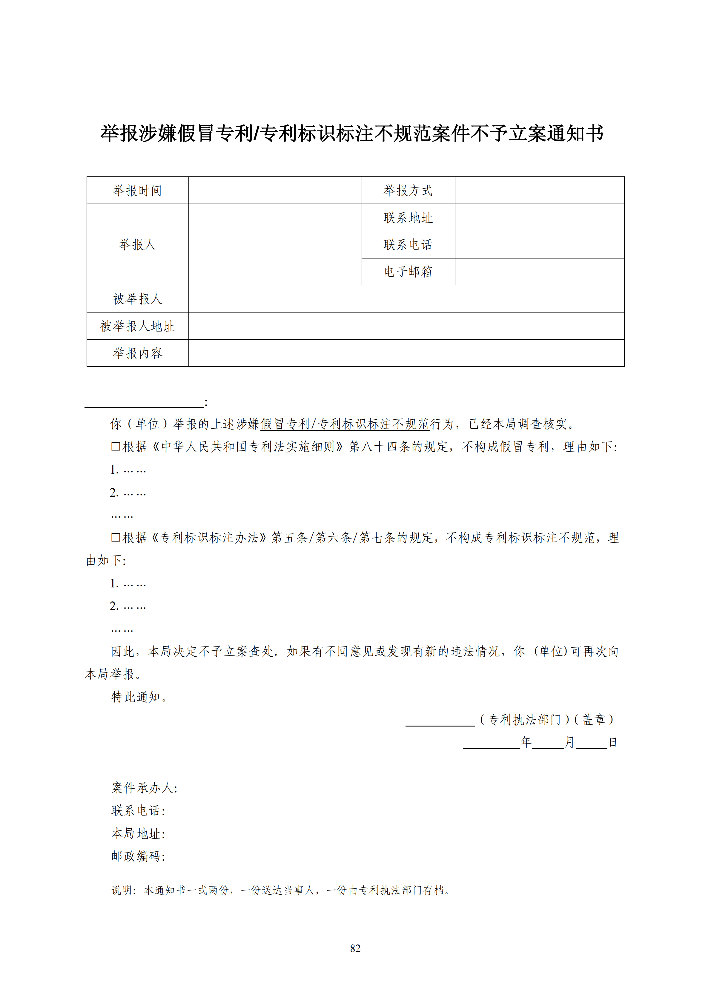 國知局：《查處假冒專利行為和辦理專利標(biāo)識標(biāo)注不規(guī)范案件指南》