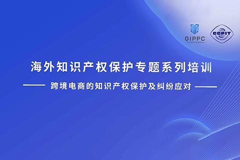 周四下午14:00直播！三位大咖聯(lián)袂探討跨境電商的知識(shí)產(chǎn)權(quán)保護(hù)及糾紛應(yīng)對(duì)