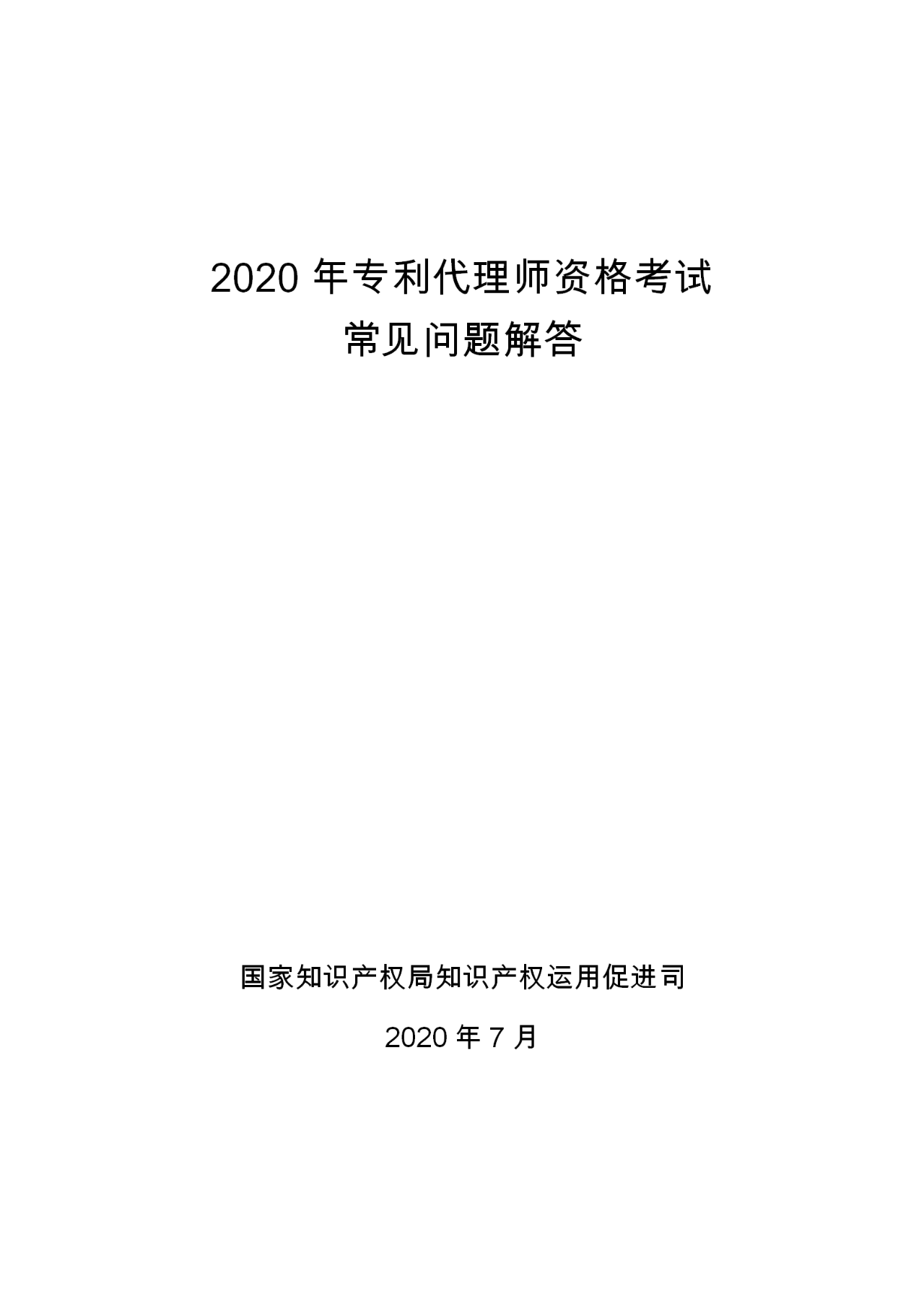 2020年專利代理師資格考試常見問題解答！你關(guān)心的都在這里