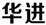 聘！華進(jìn)·武漢公司招聘「武漢公司負(fù)責(zé)人+資深專利代理師+國(guó)內(nèi)專利代理師/工程師+......」