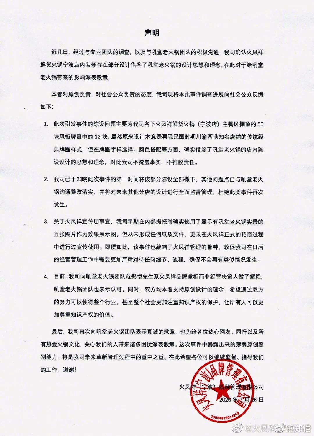 “鄭愷火鍋店抄襲”事件有結果了！吼堂老火鍋與鄭愷方和解