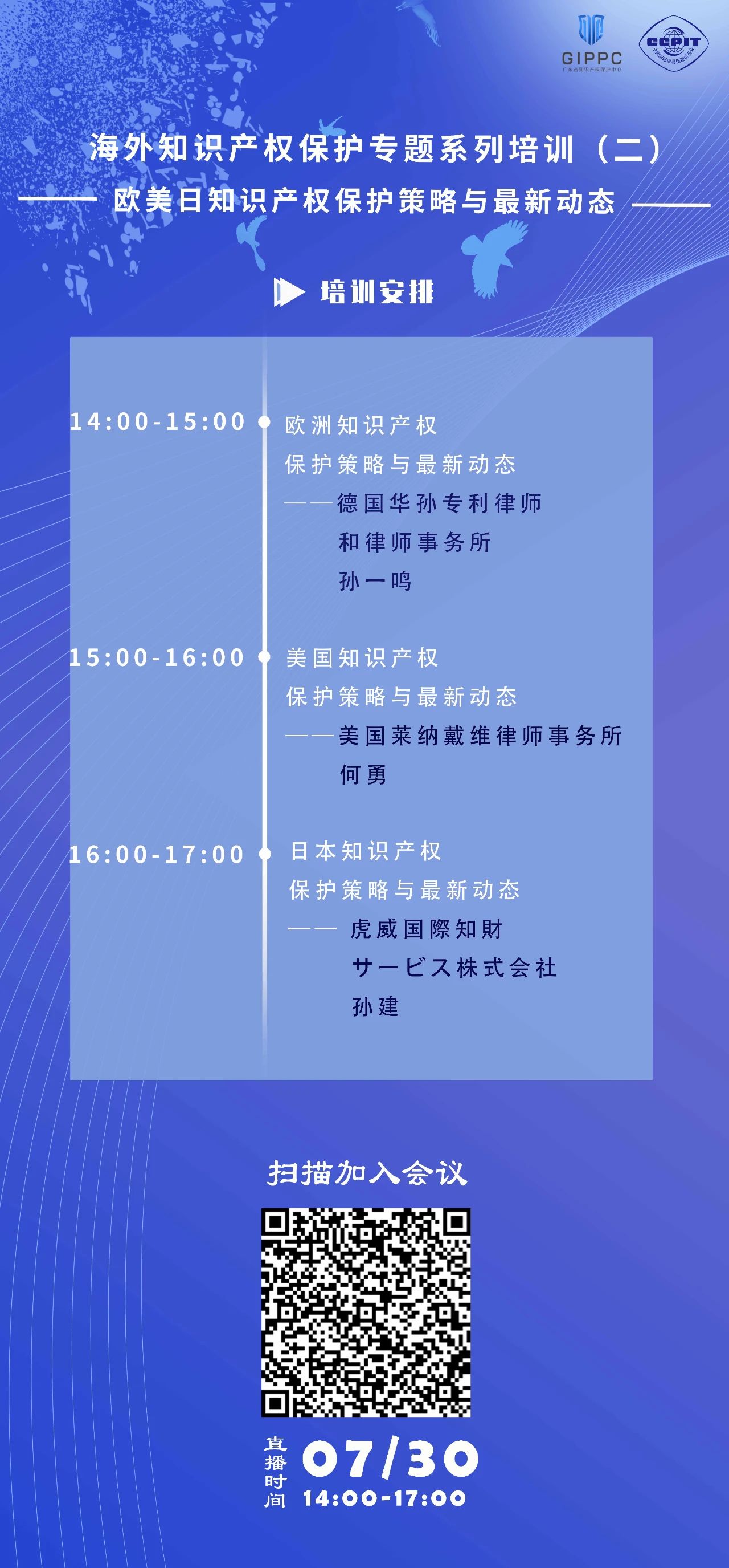 今天下午14:00直播！三位大咖聯(lián)袂為您介紹歐美日知識產(chǎn)權保護策略與最新動態(tài)