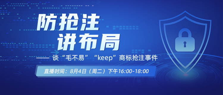 直播報(bào)名丨防搶注，講布局——談“毛不易”“keep”商標(biāo)搶注事件