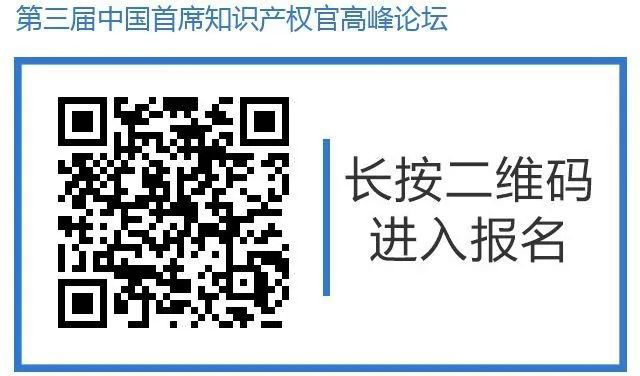 倒計時！第三屆中國首席知識產(chǎn)權(quán)官高峰論壇將于8月8日廣州舉辦，誠邀各行業(yè)法務(wù)知產(chǎn)人士報名參加！