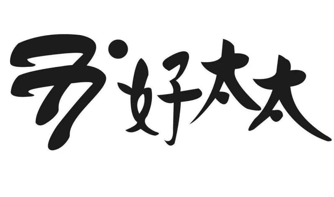 “好太太”護(hù)城河前的太太圈，豈止三十而已！