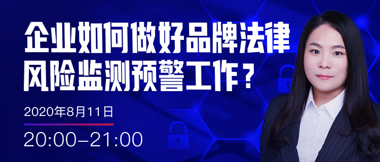 直播報名丨企業(yè)如何做好品牌法律風(fēng)險監(jiān)測預(yù)警工作？